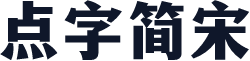 点字简宋