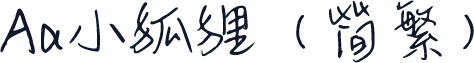 Aa小狐狸（简繁）