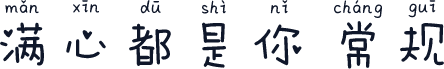 满心都是你 常规