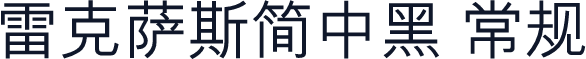 雷克萨斯简中黑 常规