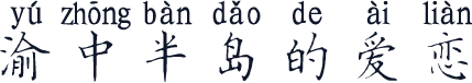 渝中半岛的爱恋
