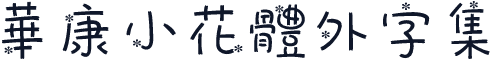 華康小花體外字集