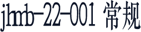 jhmb-22-001 常规