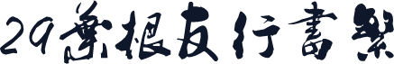 29叶根友行书繁