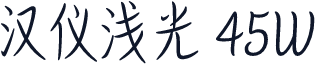 汉仪浅光 45W