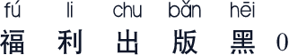 福利出版黑0