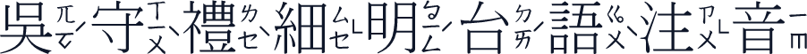 吳守禮細明台語注音