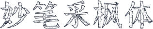 妙笔采枫体