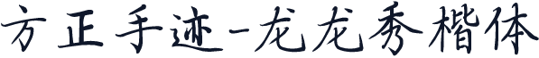 方正手迹-龙龙秀楷体