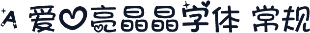 A 爱心亮晶晶字体 常规