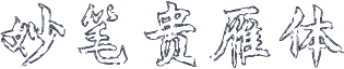 妙笔贵雁体