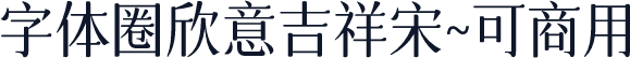 字体圈欣意吉祥宋~可商用