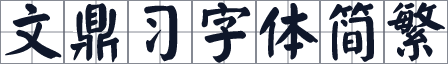 文鼎习字体简繁