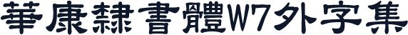 華康隸書體W7外字集