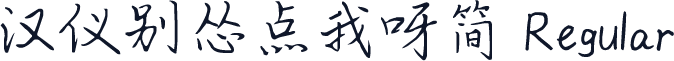 汉仪别怂点我呀简 Regular