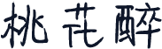 桃花醉