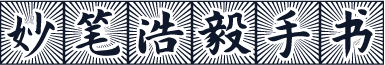 妙笔浩毅手书