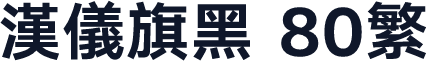 汉仪旗黑 80繁
