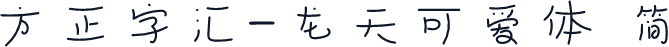 方正字汇-龙天可爱体 简