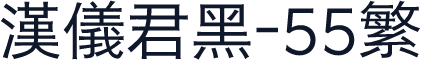 汉仪君黑-55繁