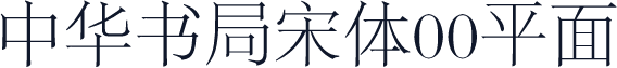 中华书局宋体00平面