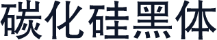 碳化硅黑体