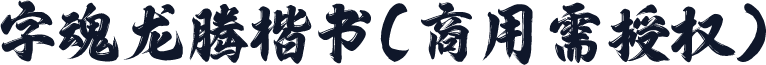 字魂龙腾楷书(商用需授权)