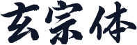 玄宗体