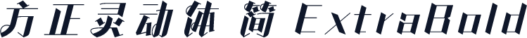 方正灵动体 简 ExtraBold