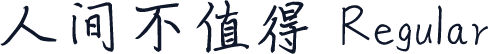 人间不值得 Regular