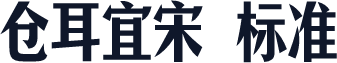 仓耳宜宋 标准