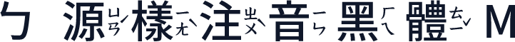 ㄅ源樣注音黑體 M
