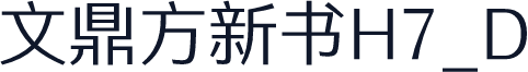 文鼎方新书H7_D