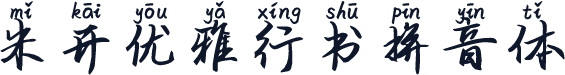 米开优雅行书拼音体