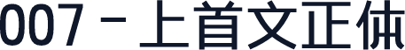 007-上首文正体