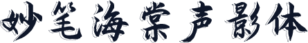 妙笔海棠声影体