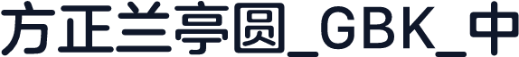 方正兰亭圆_GBK_中
