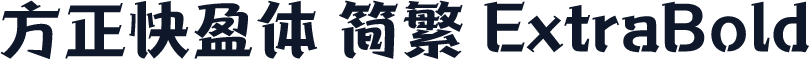 方正快盈体 简繁 ExtraBold