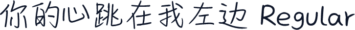你的心跳在我左边 Regular