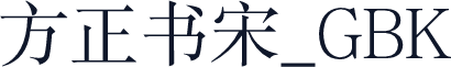 方正书宋_GBK