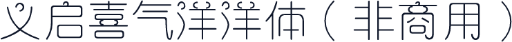 义启喜气洋洋体（非商用）