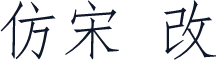 仿宋 改