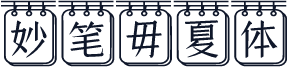 妙笔毋夏体