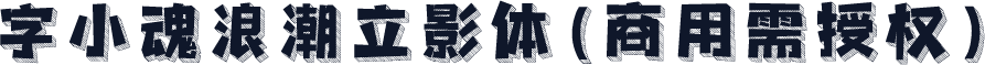 字小魂浪潮立影体(商用需授权)