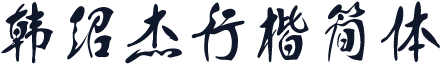 韩绍杰行楷简体