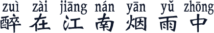 醉在江南烟雨中