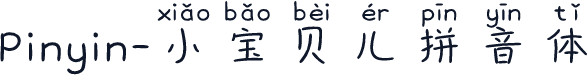 Pinyin-小宝贝儿拼音体