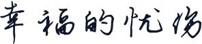 幸福的忧伤