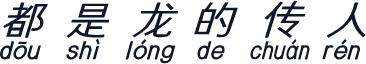 都是龙的传人