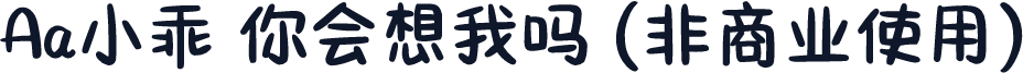 Aa小乖 你会想我吗 (非商业使用)